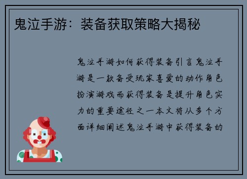 鬼泣手游：装备获取策略大揭秘