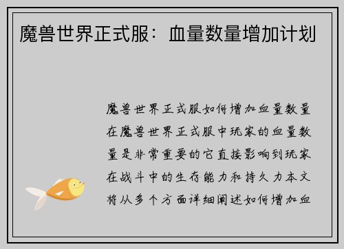 魔兽世界正式服：血量数量增加计划