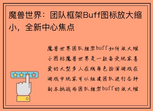 魔兽世界：团队框架Buff图标放大缩小，全新中心焦点
