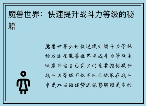 魔兽世界：快速提升战斗力等级的秘籍