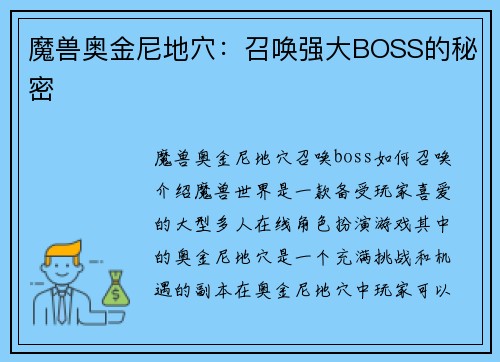 魔兽奥金尼地穴：召唤强大BOSS的秘密