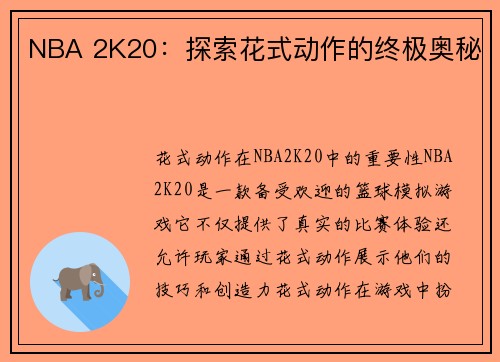 NBA 2K20：探索花式动作的终极奥秘